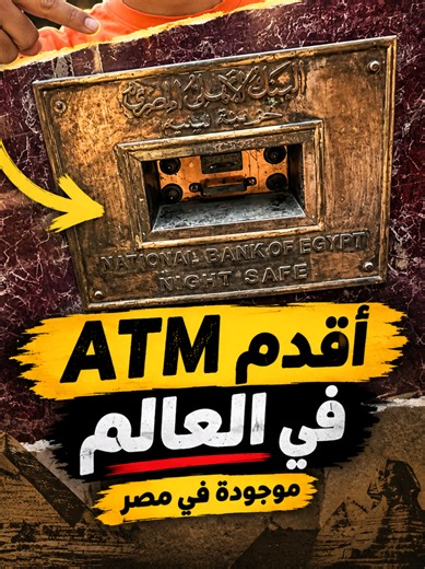 أقدم ATM في العالم👀❤#viral #زياد_جابر_بيقولك #atm #وسط_البلد #طلعت_حرب
