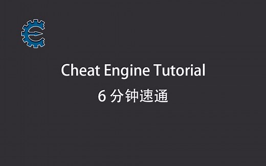 Cheat Engine Tutorial 速通
