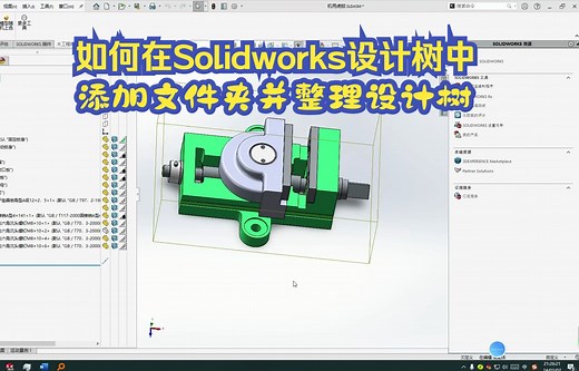 一招教你如何在Solidworks添加设计树并整理设计树