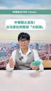 塑膠新料漲瘋了！一招「熱力學」把垃圾變黃金 | PRM Media Channel