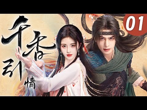 【The Eternal Fragrance EP01】💞"The Domineering Prince Falls in Love with the Little Fox Demon🔥"