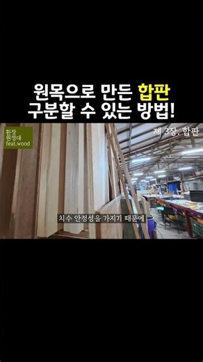 합판 구분하는 법, 이 영상만 보세요. #합판 #원목 #원목가구 #원목인테리어