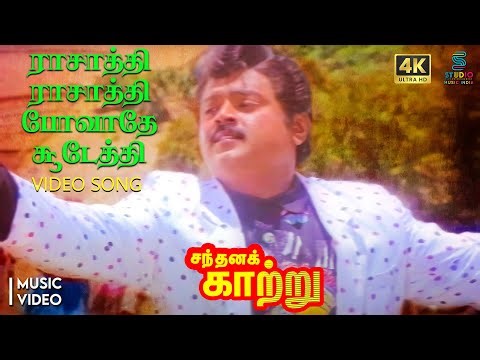 Raasathi Raasathi 4K Remastered Video Song - Santhana Kaatru | Vijayakanth, Gauthami | SPB | SPE