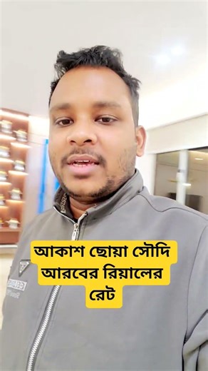 আকাশ ছোয়া সৌদি আরবের রিয়ালের রেট, #Saudiriyalrate#টাকার রেট #Saudi riyal rate #সৌদিরিয়ালেররেট কত