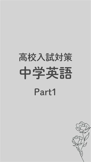 高校入試に直結するの中学3年分の範囲から英語ノートを厳選してご紹介😊 今日はPart1！！万全の状態で本番に臨めるように復習をしていきましょう！ #clearnote #ノートまとめ #勉強ノート #勉強垢#中学生勉強垢 #英語ノート #英語