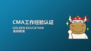 CMA获取证书要求-CMA学历认证-CMA工作经验认证-高顿CMA培训官网