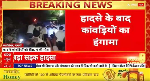 Tragic Accident in Gwalior: Speeding Car with Burst Tyre Kills Four Kanwariyas, Two Critically Injured | ABP NEWS