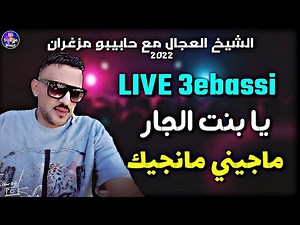 Cheb Adjel 2022 | Bent Jar | الشاب العجال مع حابيبو 🔥 ستيل عباسي - يابنت الجار- ماجيني مانجيك