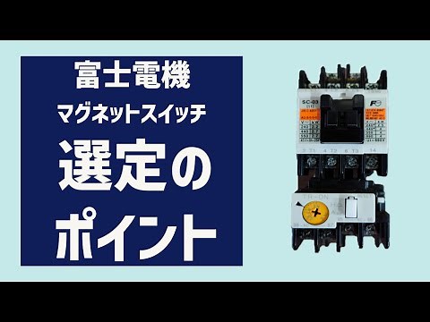 マグネットスイッチの選定について 富士電機 電磁開閉器