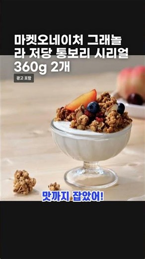 마켓오네이처 그래놀라 저당 통보리 시리얼 360g 2개