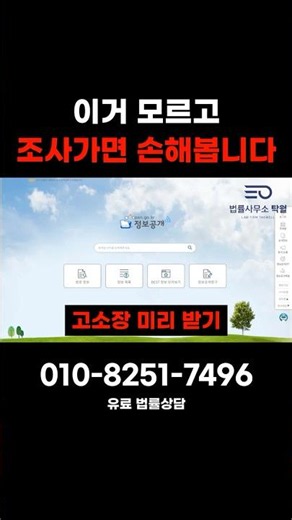 고소당하면 고소장 미리 받는 법 (정보공개청구 절차)