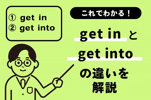 get inとget intoの違いがこれでわかる！例文を踏まえてわかりやすく解説！
