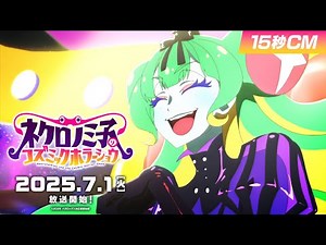TVアニメ「ネクロノミ子のコズミックホラーショウ」番宣CM｜7月1日(火)23:30〜放送開始！