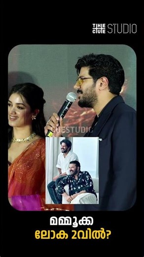 'സൗബിൻ - ദുൽഖർ പടം?, ലോക 2വിൽ മമ്മൂക്ക?'