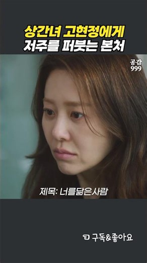 상간녀 고현정에게 저주를 퍼붓는 본처 신현빈 #너를닮은사람 #신현빈