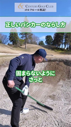 [Must-see] The correct way to rake a bunker 🏌️ Century Golf Club #golf #bunker #manners