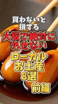 大阪で絶対に外せないローカルお土産8選