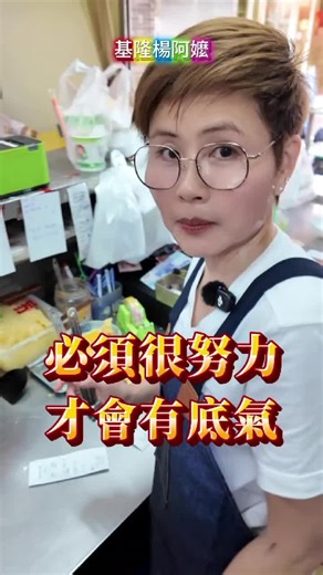 這是底氣!由內而外的自信 不要去看別人表面風光 你必須很努力才能看起來很輕鬆 那些看起來好運的人 都在背後默默的努力!!! 每個人的時間都是24HR 你在那每天看連續劇、滑手機 別人每天多努力2個小時 ⭐一個月努力60小時 ⭐一年下來累積720小時 你說他成長多少？進步多少？ ⭐投資自己 永遠都是最不吃虧的 ⭐想要變好就要付出 2026新的一年 你想成為怎麼樣的自己？ 訂閱追蹤楊阿嬤👍👍👍 2026年分享更多早餐店經驗談喔! 官方LINE洽詢 https://line.me/R/ti/p/@kcn8820p 樂樂堡早餐地址： 基隆市安樂區樂利三街38巷42號 #基隆楊阿嬤 #早餐創業 #早餐店授課 #免加盟 #早餐店