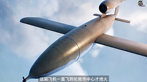 用机翼挑飞V1炸弹，德国制造的廉价导弹对英国造成了严重的破坏