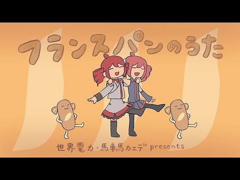 フランスパンのうた - 重音テトと重音テト(Cover) / The Song of "FRANCE-PAN"