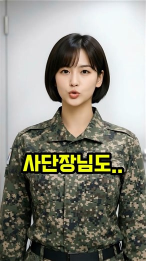 사단장의 체면이 구겨질 수 밖에 었었던 진짜 이유ㅋㅋ #유머 #각종유머 #funny
