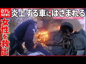 【アメリカ】警察官のボディカメラが捉えた“救出劇”