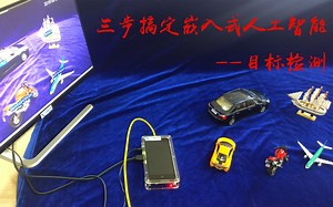 三步搞定嵌入式人工智能——目标检测【深度学习方法】