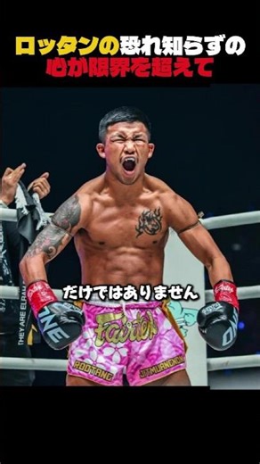 ロッタンの恐れ知らずの心が限界を超えて