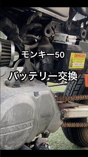 モンキー50のバッテリーの交換。型番は4A-BS。#原付 #バイク#バッテリー交換 #モンキー