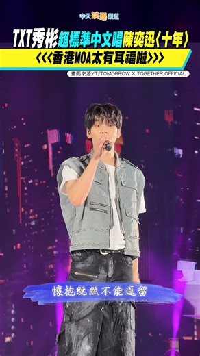 TXT秀彬超標準中文唱陳奕迅〈十年〉 香港MOA太有耳福啦 #TXT #txt_tour_acttomorrow #十年 #陳奕迅 #十年 #TXT #秀彬 #TXT香港演唱會 | 必Po TV