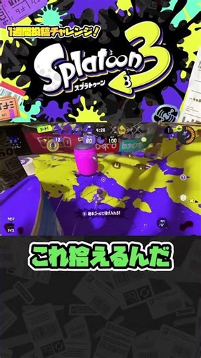 これ拾えるんだ Part 16 #1週間投稿チャレンジ #splatoon3 #スプラ #スプラトゥーン3 #スプラ3 #ガチアサリ #ガチマッチ #short #shorts #ガチマ