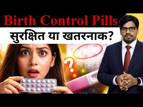 Birth Control Pills : Safe Aur Risky | 2026 | Unwanted Pregnancy | Healthy Gyan Hamesha |
