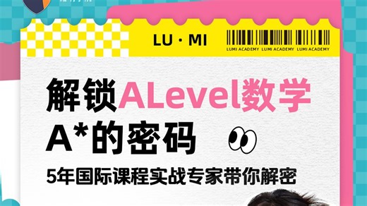 5年国际课程实战专家带你解锁ALevel数学A*的密码