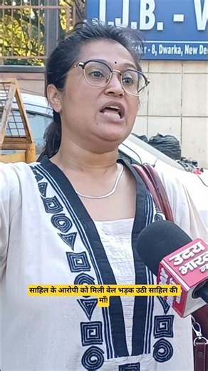 #Dwarka #Sahil : साहिल के आरोपी को मिली बेल भड़क उठी साहिल की माँ! #Dwarkanews #Sahilcase #updates