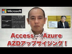 【改訂版】10月21日開催Access → AzureAZDアップサイジング！Accessのクラウド化（Azure SQL Databaseへのマイグレーション）を実現する新たな手法のご紹介