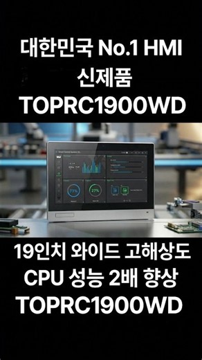 [MX On] Korea's No. 1 HMI & SCADA MX-On 19-inch High-Resolution WIDE Screen New Product TOPRX1900...