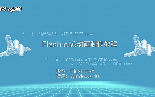 Flash cs6动画制作教程
