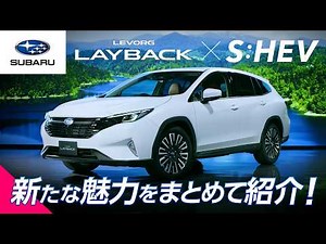 【Strong Hybrid Equipped】 A Quick Guide to the Levorg Layback! Everything You Need to Know in One ...