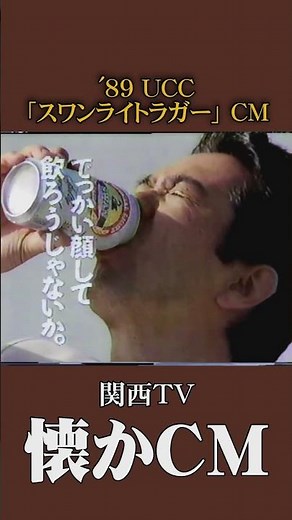 [Nostalgic Commercial] UCC "Swan Light Lager" '89 #nostalgiccommercial #nostalgiccommercial #bubb...