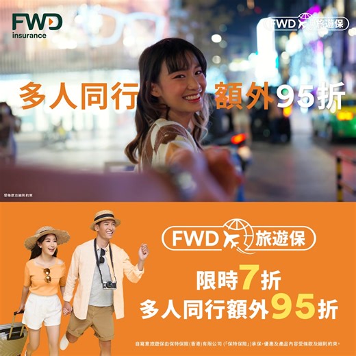 FWD旅遊保全面保障你的行程，仲錫住你個荷包！ 限時投保享7折優惠，五日亞洲旅程每人低至HK$100* 即刻撳Link睇睇：http://bit.ly/41O7pIH #FWD旅遊保 #超越一般保險 #FWD #富衛保險 #點只係敢 #Celebrateliving -------------------------- *上述保費是以目的地為亞洲、旅遊日期為五日，二人旅客投保經濟計劃為例，7折後再享結伴同行95折，人均保費均為四捨五入後最接近之數字，實際保費將依據投保人數、目的地、旅遊日數或投保計劃而釐定，保費折扣受條款及細則約束。 上述FWD旅遊保，即自寫意旅遊保，由富衛金融有限公司（牌照號碼：FA2568）（「富衛金融」）銷售。自寫意旅遊保由保特保險(香港)有限公司 (「保特保險」)承保。以上內容乃產品資料摘要，僅供閣下參考之用。有關產品詳情，請參閱產品小冊子、保單條款、細則及不保事項。產品受保單條款、細則及不保事項約束並只擬在香港銷售。投保前，請確定您已明白相關產品的特點，並符合您的需要。 以上內容由富衛金融有限公司贊助刊登/提供，富衛金融為保特保險委任的保險代理商。 | FWD