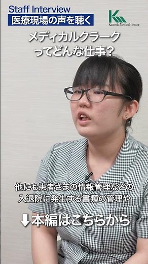 【メディカルクラーク】メディカルクラークってどんな仕事？(亀田総合病院)#shorts