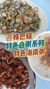 646K views · 4K reactions | 峇株巴辖真的是一个 从早到晚都有粥吃的地方! 哈哈哈! 拍完了这7间粥...