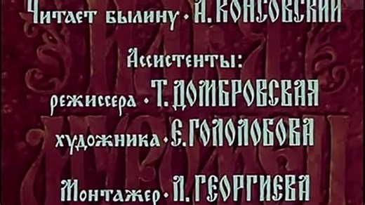 Илья Муромец 1 серия