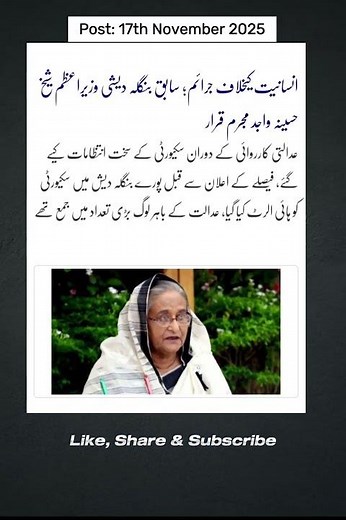 انسانیت کیخلاف جرائم؛ سابق بنگلہ دیشی وزیراعظم شیخ حسینہ واجد مجرم قرار #shorts #latestnews