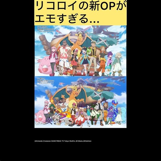 【アニポケ】リコロイの初代OPと新OPを比べてみた#shorts