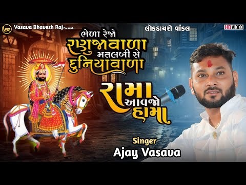 Bheda Rejo Ranujavala Matalbi Chhe Duniyavada | Rama Aavjo Hama - Ajay Vasava | Lokdayro Vankal |