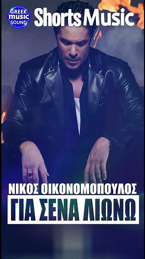 Για Σένα Λιώνω ~ Νίκος Οικονομόπουλος ~ Live Νέο Τραγούδι Short 2025