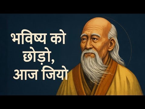 Why Trying to Control the Future Destroys the Present | Lao Tzu on Trusting Life