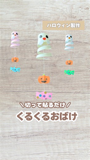 紙コップで作る くるくるおばけのハロウィン製作