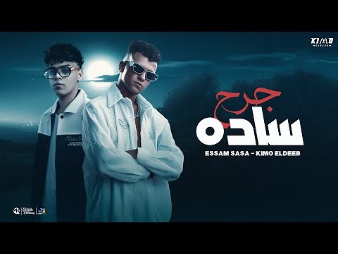 عصام صاصا و كيمو الديب | جرح ساده ( قولي بس اي الإفاده) توزيع كيمو الديب Official Music Video 2025